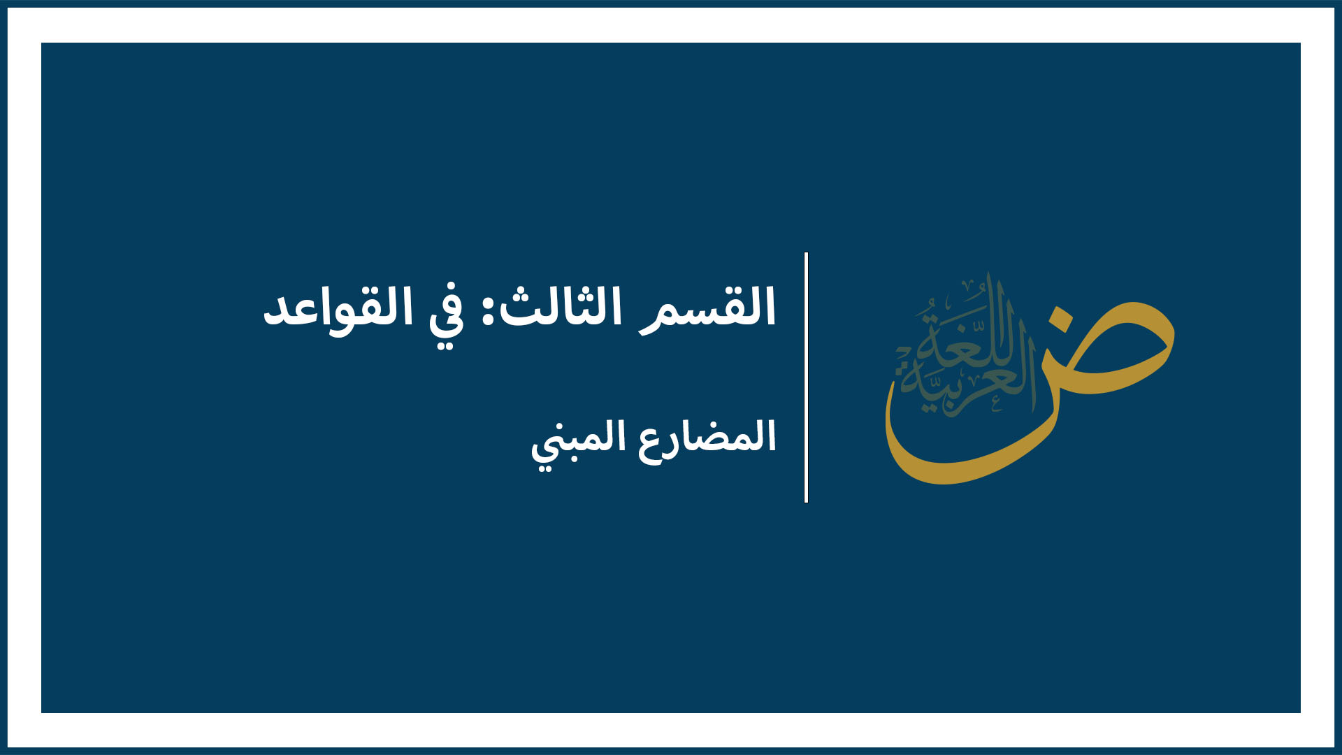 المضارع المبني